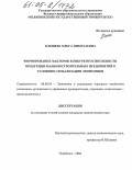 Клещева, Ольга Николаевна. Формирование факторов конкурентоспособности продукции машиностроительных предприятий в условиях глобализации экономики: дис. кандидат экономических наук: 08.00.05 - Экономика и управление народным хозяйством: теория управления экономическими системами; макроэкономика; экономика, организация и управление предприятиями, отраслями, комплексами; управление инновациями; региональная экономика; логистика; экономика труда. Челябинск. 2004. 210 с.