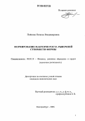 Пойлова, Наталья Владимировна. Формирование факторов роста рыночной стоимости фирмы: дис. кандидат экономических наук: 08.00.10 - Финансы, денежное обращение и кредит. Екатеринбург. 2006. 209 с.