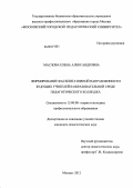 Маслова, Елена Александровна. Формирование фасилитативной направленности будущих учителей в образовательной среде педагогического колледжа: дис. кандидат педагогических наук: 13.00.08 - Теория и методика профессионального образования. Москва. 2012. 258 с.