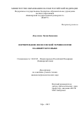 Абдуллина Лилия Баиковна. Формирование философской терминологии в башкирском языке: дис. кандидат наук: 10.02.02 - Языки народов Российской Федерации (с указанием конкретного языка или языковой семьи). ФГБОУ ВО «Башкирский государственный университет». 2016. 245 с.