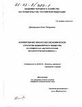 Дмитриева, Алла Петровна. Формирование финансово-экономической стратегии акционерного общества: На примере ОАО "Магнитогорский металлургический комбинат": дис. кандидат экономических наук: 08.00.05 - Экономика и управление народным хозяйством: теория управления экономическими системами; макроэкономика; экономика, организация и управление предприятиями, отраслями, комплексами; управление инновациями; региональная экономика; логистика; экономика труда. Б. м.. 0. 155 с.