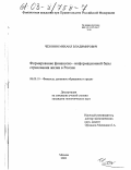 Чехонин, Михаил Владимирович. Формирование финансово-информационной базы страхования жизни в России: дис. кандидат экономических наук: 08.00.10 - Финансы, денежное обращение и кредит. Москва. 2002. 176 с.