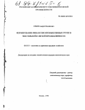 Семин, Андрей Михайлович. Формирование финансово-промышленных групп в текстильной и легкой промышленности: дис. кандидат экономических наук: 08.00.05 - Экономика и управление народным хозяйством: теория управления экономическими системами; макроэкономика; экономика, организация и управление предприятиями, отраслями, комплексами; управление инновациями; региональная экономика; логистика; экономика труда. Москва. 1999. 168 с.