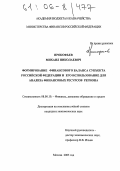 Прокофьев, Михаил Николаевич. Формирование финансового баланса субъекта РФ и его использование для анализа финансовых ресурсов региона: дис. кандидат экономических наук: 08.00.10 - Финансы, денежное обращение и кредит. Москва. 2005. 174 с.