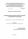 Диденко, Валентина Юрьевна. Формирование финансовой политики страховой организации: дис. кандидат экономических наук: 08.00.10 - Финансы, денежное обращение и кредит. Москва. 2010. 183 с.