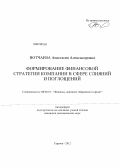 Вотчаева, Анастасия Александровна. Формирование финансовой стратегии компании в сфере слияний и поглощений: дис. кандидат экономических наук: 08.00.10 - Финансы, денежное обращение и кредит. Саратов. 2012. 184 с.