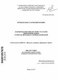 Котиков, Константин Викторович. Формирование финансовой стратегии межрегиональных распределительных сетевых компаний: дис. кандидат экономических наук: 08.00.10 - Финансы, денежное обращение и кредит. Иваново. 2010. 170 с.