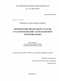 Боронина, Елена Владиславовна. Формирование финансовой стратегии страховой компании с использованием прогнозирования: дис. кандидат экономических наук: 08.00.10 - Финансы, денежное обращение и кредит. Москва. 2011. 172 с.