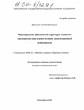 Шурчаков, Алексей Викторович. Формирование финансовой структуры капитала предприятия при осуществлении инвестиционной деятельности: дис. кандидат экономических наук: 08.00.10 - Финансы, денежное обращение и кредит. Новосибирск. 2003. 211 с.