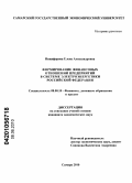 Никифорова, Елена Александровна. Формирование финансовых отношений предприятий в системе электроэнергетики Российской Федерации: дис. кандидат экономических наук: 08.00.10 - Финансы, денежное обращение и кредит. Самара. 2010. 160 с.