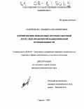 Славнецкова, Людмила Владимировна. Формирование финансовых потоков сбытовой логистики предприятий подшипниковой промышленности: дис. кандидат экономических наук: 08.00.05 - Экономика и управление народным хозяйством: теория управления экономическими системами; макроэкономика; экономика, организация и управление предприятиями, отраслями, комплексами; управление инновациями; региональная экономика; логистика; экономика труда. Саратов. 2005. 188 с.