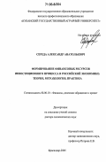 Середа, Александр Анатольевич. Формирование финансовых ресурсов инвестиционного процесса в российской экономике: теория, методология, практика: дис. доктор экономических наук: 08.00.10 - Финансы, денежное обращение и кредит. Краснодар. 2005. 361 с.