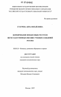 Сухочева, Анна Михайловна. Формирование финансовых ресурсов негосударственных высших учебных заведений России: дис. кандидат экономических наук: 08.00.10 - Финансы, денежное обращение и кредит. Москва. 2007. 186 с.