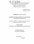 Найденова, Татьяна Анатольевна. Формирование финансовых ресурсов региона: На материалах Республики Коми: дис. кандидат экономических наук: 08.00.05 - Экономика и управление народным хозяйством: теория управления экономическими системами; макроэкономика; экономика, организация и управление предприятиями, отраслями, комплексами; управление инновациями; региональная экономика; логистика; экономика труда. Сыктывкар. 2004. 176 с.