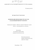 Дегтярева, Олеся Станиславовна. Формирование финансовых результатов на железнодорожном транспорте: дис. кандидат экономических наук: 08.00.10 - Финансы, денежное обращение и кредит. Новосибирск. 2005. 190 с.