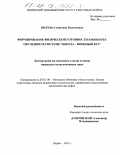 Зверева, Светлана Николаевна. Формирование физической готовности юношей к обучению в системе "школа-военный вуз": дис. кандидат педагогических наук: 20.01.06 - Воинское обучение и воспитание, боевая, подготовка, подбор и расстановка кадров, управление повседневной деятельностью войск (в том числе по видам Вооруженных Сил, Тылу Вооруженных Сил, родам войск и специальным войскам). Пермь. 2003. 173 с.