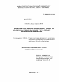 Евтых, Саида Адамовна. Формирование физической культуры личности старшеклассников на основе учета типа их религиозной ориентации: дис. кандидат педагогических наук: 13.00.04 - Теория и методика физического воспитания, спортивной тренировки, оздоровительной и адаптивной физической культуры. Краснодар. 2012. 228 с.