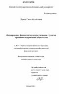 Ларина, Елена Михайловна. Формирование физической культуры личности студентов в условиях модернизации образования: дис. кандидат педагогических наук: 13.00.04 - Теория и методика физического воспитания, спортивной тренировки, оздоровительной и адаптивной физической культуры. Москва. 2006. 171 с.