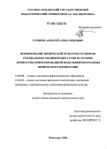 Суриков, Алексей Александрович. Формирование физической культуры студенток специальных медицинских групп на основе личностно-ориентированной модульной программы физического воспитания: дис. кандидат педагогических наук: 13.00.08 - Теория и методика профессионального образования. Чебоксары. 2006. 181 с.