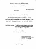 Ефремова, Татьяна Геннадьевна. Формирование физической культуры студентов медицинских колледжей на основе интенсификации самостоятельной работы: дис. кандидат педагогических наук: 13.00.04 - Теория и методика физического воспитания, спортивной тренировки, оздоровительной и адаптивной физической культуры. Краснодар. 2011. 276 с.