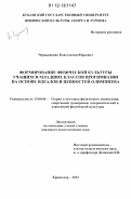 Чернышенко, Константин Юрьевич. Формирование физической культуры учащихся младших классов прогимназии на основе идеалов и ценностей олимпизма: дис. кандидат наук: 13.00.04 - Теория и методика физического воспитания, спортивной тренировки, оздоровительной и адаптивной физической культуры. Краснодар. 2012. 252 с.