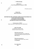 Горбатов, Вадим Викторович. Формирование физической подготовленности курсантов вузов МВД в процессе овладения боевыми приемами борьбы: дис. кандидат педагогических наук: 13.00.01 - Общая педагогика, история педагогики и образования. Санкт-Петербург. 2006. 172 с.