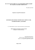 Андрианов Андрей Владимирович. Формирование физико-химических свойств глин, активированных давлением: дис. кандидат наук: 00.00.00 - Другие cпециальности. ФГАОУ ВО «Пермский национальный исследовательский политехнический университет». 2024. 111 с.