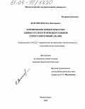 Долгополов, Олег Викторович. Формирование фондов крылатых единиц русского и немецкого языков: Сопоставительный анализ: дис. кандидат филологических наук: 10.02.20 - Сравнительно-историческое, типологическое и сопоставительное языкознание. Магнитогорск. 2004. 292 с.