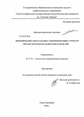 Фантиков, Валентин Сергеевич. Формирование фрактальных тонкопленочных структур при магнетронном нанесении покрытий: дис. кандидат технических наук: 05.17.01 - Технология неорганических веществ. Санкт-Петербург. 2009. 181 с.