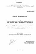 Панюкова, Вероника Васильевна. Формирование франчайзинговых систем на российском рынке модной одежды и обуви: дис. кандидат экономических наук: 08.00.05 - Экономика и управление народным хозяйством: теория управления экономическими системами; макроэкономика; экономика, организация и управление предприятиями, отраслями, комплексами; управление инновациями; региональная экономика; логистика; экономика труда. Москва. 2006. 182 с.