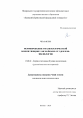 Чжао Ялин. Формирование фразеологической компетенции у китайских студентов-филологов: дис. кандидат наук: 13.00.02 - Теория и методика обучения и воспитания (по областям и уровням образования). ФГАОУ ВО «Казанский (Приволжский) федеральный университет». 2020. 171 с.