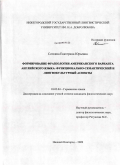 Соткина, Екатерина Юрьевна. Формирование фразеологии американского варианта английского языка: функционально-семантический и лингвокультурный аспекты: дис. кандидат филологических наук: 10.02.04 - Германские языки. Нижний Новгород. 2009. 167 с.