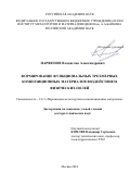 Парфенов Владислав Александрович. «Формирование функциональных трехмерных композиционных материалов воздействием физических полей»: дис. доктор наук: 00.00.00 - Другие cпециальности. ФГБУН Институт металлургии и материаловедения им. А.А. Байкова Российской академии наук. 2025. 319 с.