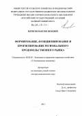 Борисов, Максим Юрьевич. Формирование, функционирование и прогнозирование регионального продовольственного рынка: дис. доктор экономических наук: 08.00.05 - Экономика и управление народным хозяйством: теория управления экономическими системами; макроэкономика; экономика, организация и управление предприятиями, отраслями, комплексами; управление инновациями; региональная экономика; логистика; экономика труда. [Грозный]. 2012. 298 с.