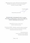 Петренко Никита Евгеньевич. Формирование, функционирование и развитие локального регионального туристского рынка (на примере Новосибирской области): дис. кандидат наук: 08.00.05 - Экономика и управление народным хозяйством: теория управления экономическими системами; макроэкономика; экономика, организация и управление предприятиями, отраслями, комплексами; управление инновациями; региональная экономика; логистика; экономика труда. ФГБОУ ВО «Алтайский государственный университет». 2021. 203 с.