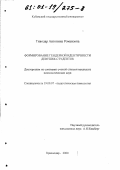 Тиводар, Антонина Романовна. Формирование гендерной идентичности девушек-студенток: дис. кандидат психологических наук: 19.00.07 - Педагогическая психология. Краснодар. 2000. 130 с.