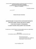 Нечаева, Татьяна Алексеевна. Формирование геоэкологической компетентности при подготовке специалистов по туризму в образовательных учреждениях среднего профессионального образования: дис. кандидат наук: 13.00.08 - Теория и методика профессионального образования. Санкт-Петербург. 2014. 176 с.