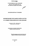 Михайловский, Олег Семенович. Формирование географической культуры в условиях гимназического образования: дис. кандидат педагогических наук: 13.00.01 - Общая педагогика, история педагогики и образования. Санкт-Петербург. 2007. 214 с.