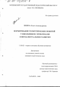 Бибина, Ольга Александровна. Формирование геометрических понятий у школьников с проблемами в интеллектуальном развитии: дис. кандидат педагогических наук: 13.00.02 - Теория и методика обучения и воспитания (по областям и уровням образования). Саранск. 2000. 199 с.