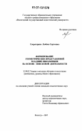 Секретарева, Любовь Сергеевна. Формирование геометрических представлений младших школьников на основе поисковой деятельности: дис. кандидат педагогических наук: 13.00.02 - Теория и методика обучения и воспитания (по областям и уровням образования). Вологда. 2007. 224 с.