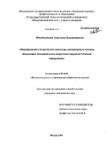 Михайловская, Анастасия Владимировна. Формирование гетерогенной структуры алюминиевых сплавов, обладающих повышенными скоростями сверхпластической деформации: дис. кандидат технических наук: 05.16.01 - Металловедение и термическая обработка металлов. Москва. 2008. 138 с.