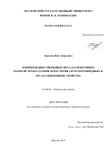 Громова Яна Андреевна. Формирование гибридных металл-мезогенных наносистем на основе холестерина и его производных и их адсорбционные свойства: дис. кандидат наук: 02.00.04 - Физическая химия. ФГБОУ ВО «Московский государственный университет имени М.В. Ломоносова». 2019. 189 с.