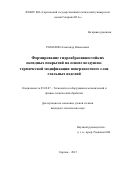 Ромахин Александр Николаевич. Формирование гидроабразивностойких оксидных покрытий на основе воздушно-термической модификации поверхностного слоя стальных изделий: дис. кандидат наук: 05.02.07 - Автоматизация в машиностроении. ФГБОУ ВО «Саратовский государственный технический университет имени Гагарина Ю.А.». 2015. 164 с.