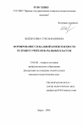 Шайдуллина, Гузель Фаяновна. Формирование глобальной компетентности будущего учителя начальных классов: дис. кандидат педагогических наук: 13.00.08 - Теория и методика профессионального образования. Бирск. 2006. 199 с.