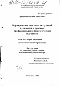 Суворова, Светлана Леонидовна. Формирование гностических умений у студентов в процессе профессионально-педагогической подготовки: дис. кандидат педагогических наук: 13.00.08 - Теория и методика профессионального образования. Челябинск. 1999. 163 с.