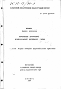 Чепляева, Людмила Алексеевна. Формирование гностической профессиональной деятельности учителя: дис. доктор педагогических наук: 13.00.08 - Теория и методика профессионального образования. Москва. 1997. 358 с.