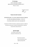 Поляков, Анатолий Алексеевич. Формирование государственно-корпоративных научно-производственных структур: на примере приборостроительных предприятий: дис. кандидат экономических наук: 08.00.05 - Экономика и управление народным хозяйством: теория управления экономическими системами; макроэкономика; экономика, организация и управление предприятиями, отраслями, комплексами; управление инновациями; региональная экономика; логистика; экономика труда. Омск. 2006. 183 с.