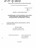 Аверина, Татьяна Николаевна. Формирование государственного механизма стимулирования энергосбережения на промышленных предприятиях региона: дис. кандидат экономических наук: 08.00.05 - Экономика и управление народным хозяйством: теория управления экономическими системами; макроэкономика; экономика, организация и управление предприятиями, отраслями, комплексами; управление инновациями; региональная экономика; логистика; экономика труда. Тула. 2004. 155 с.