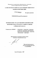 Тимофеев, Валерий Владимирович. Формирование государственной экономической политики в области эксплуатации и развития Сайменского канала: дис. кандидат экономических наук: 08.00.05 - Экономика и управление народным хозяйством: теория управления экономическими системами; макроэкономика; экономика, организация и управление предприятиями, отраслями, комплексами; управление инновациями; региональная экономика; логистика; экономика труда. Санкт-Петербург. 2007. 134 с.