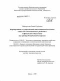 Гайзатуллин, Радик Рауфович. Формирование государственной инвестиционной политики социально-экономического развития и её финансовое обеспечение: на примере Республики Татарстан: дис. доктор экономических наук: 08.00.05 - Экономика и управление народным хозяйством: теория управления экономическими системами; макроэкономика; экономика, организация и управление предприятиями, отраслями, комплексами; управление инновациями; региональная экономика; логистика; экономика труда. Казань. 2009. 412 с.